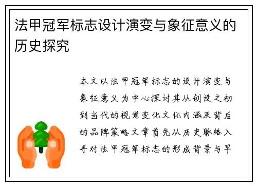 法甲冠军标志设计演变与象征意义的历史探究