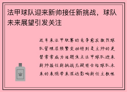 法甲球队迎来新帅接任新挑战，球队未来展望引发关注