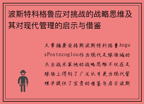 波斯特科格鲁应对挑战的战略思维及其对现代管理的启示与借鉴
