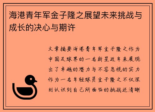 海港青年军金子隆之展望未来挑战与成长的决心与期许