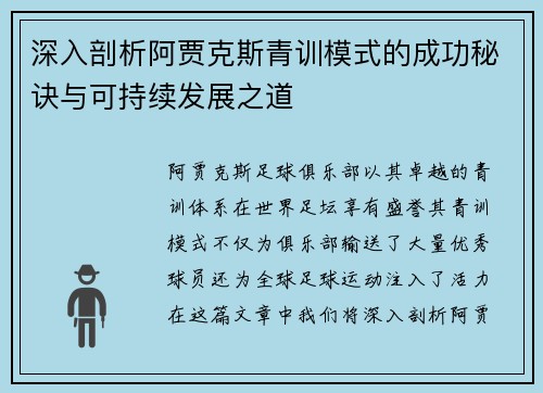 深入剖析阿贾克斯青训模式的成功秘诀与可持续发展之道