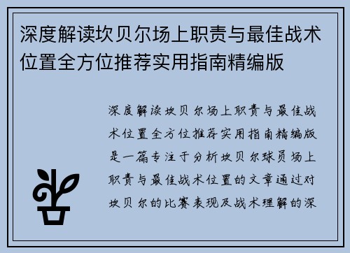 深度解读坎贝尔场上职责与最佳战术位置全方位推荐实用指南精编版