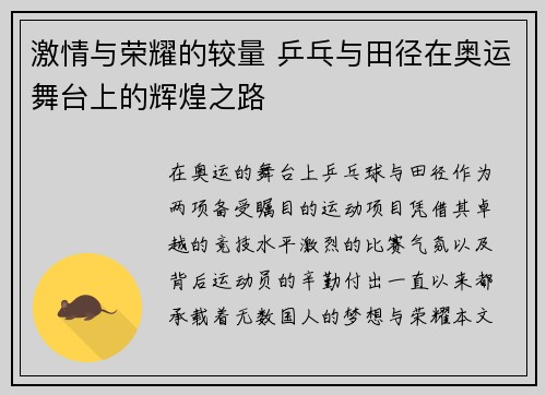激情与荣耀的较量 乒乓与田径在奥运舞台上的辉煌之路