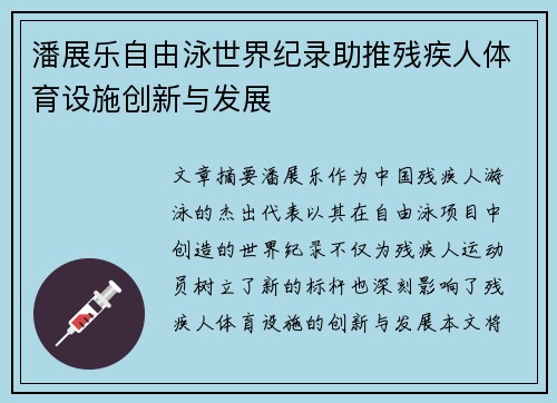 潘展乐自由泳世界纪录助推残疾人体育设施创新与发展