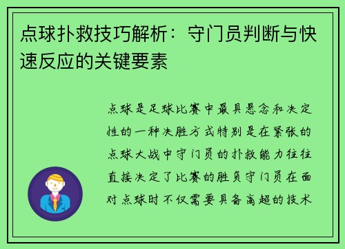 点球扑救技巧解析：守门员判断与快速反应的关键要素