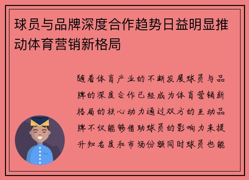 球员与品牌深度合作趋势日益明显推动体育营销新格局