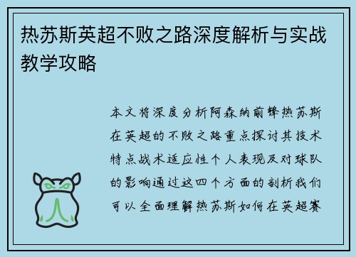 热苏斯英超不败之路深度解析与实战教学攻略