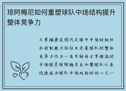 琼阿梅尼如何重塑球队中场结构提升整体竞争力