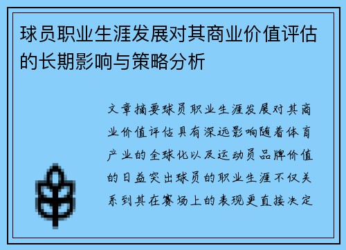 球员职业生涯发展对其商业价值评估的长期影响与策略分析