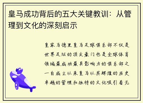 皇马成功背后的五大关键教训：从管理到文化的深刻启示