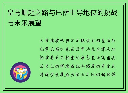 皇马崛起之路与巴萨主导地位的挑战与未来展望