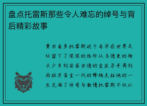 盘点托雷斯那些令人难忘的绰号与背后精彩故事