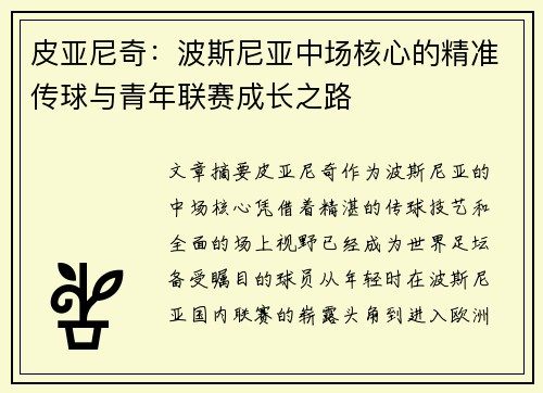 皮亚尼奇：波斯尼亚中场核心的精准传球与青年联赛成长之路