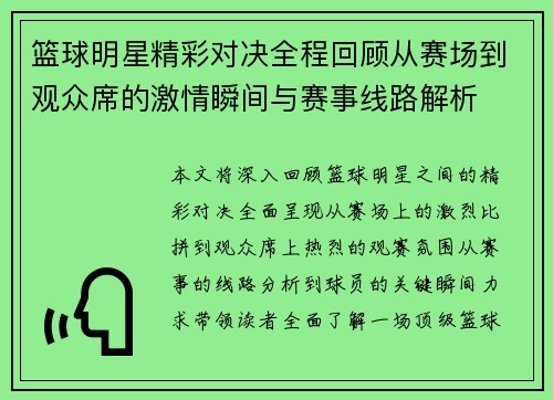 篮球明星精彩对决全程回顾从赛场到观众席的激情瞬间与赛事线路解析