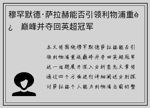 穆罕默德·萨拉赫能否引领利物浦重返巅峰并夺回英超冠军