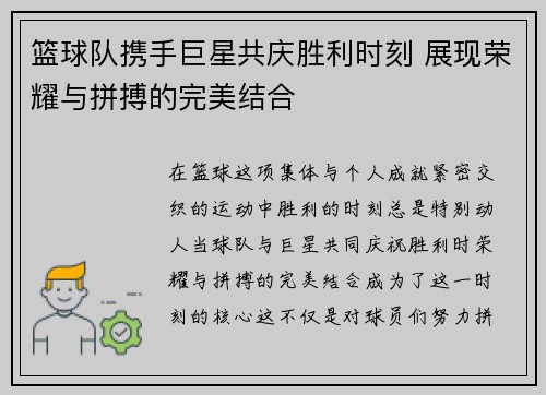 篮球队携手巨星共庆胜利时刻 展现荣耀与拼搏的完美结合