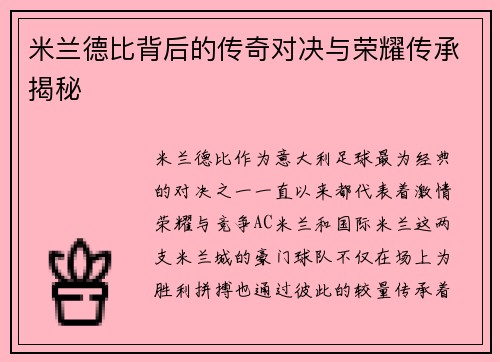 米兰德比背后的传奇对决与荣耀传承揭秘