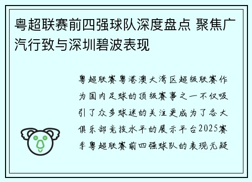 粤超联赛前四强球队深度盘点 聚焦广汽行致与深圳碧波表现