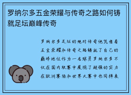 罗纳尔多五金荣耀与传奇之路如何铸就足坛巅峰传奇