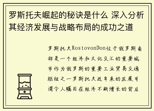 罗斯托夫崛起的秘诀是什么 深入分析其经济发展与战略布局的成功之道