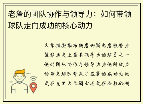 老詹的团队协作与领导力：如何带领球队走向成功的核心动力
