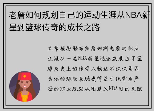 老詹如何规划自己的运动生涯从NBA新星到篮球传奇的成长之路