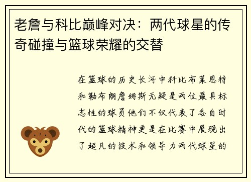 老詹与科比巅峰对决：两代球星的传奇碰撞与篮球荣耀的交替
