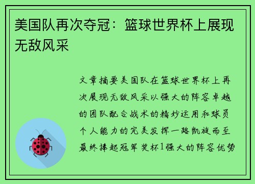 美国队再次夺冠：篮球世界杯上展现无敌风采