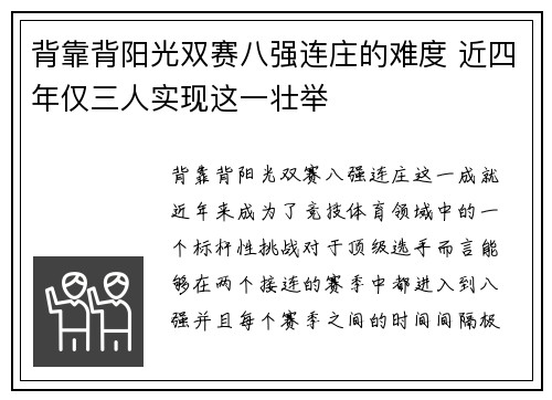 背靠背阳光双赛八强连庄的难度 近四年仅三人实现这一壮举