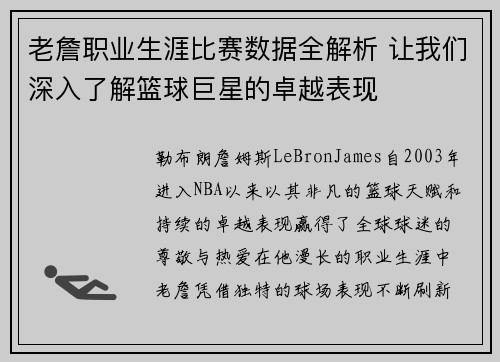 老詹职业生涯比赛数据全解析 让我们深入了解篮球巨星的卓越表现