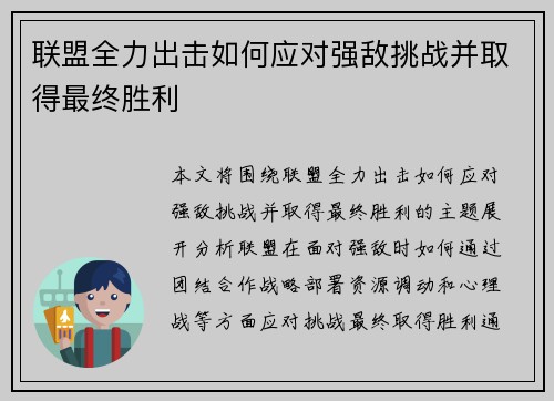 联盟全力出击如何应对强敌挑战并取得最终胜利