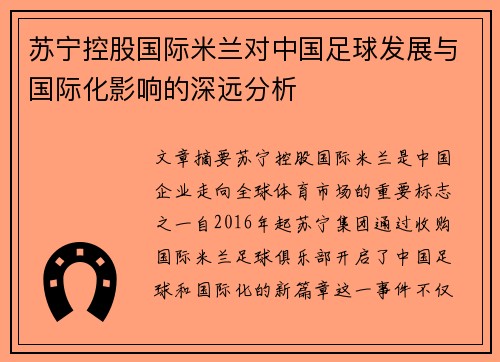 苏宁控股国际米兰对中国足球发展与国际化影响的深远分析