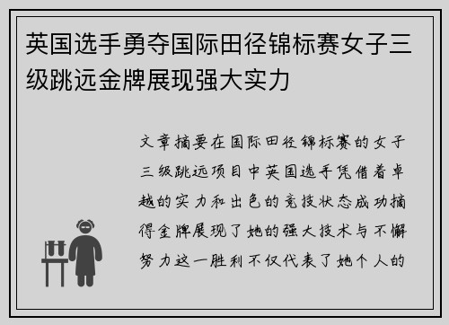英国选手勇夺国际田径锦标赛女子三级跳远金牌展现强大实力