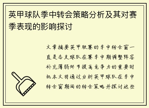 英甲球队季中转会策略分析及其对赛季表现的影响探讨