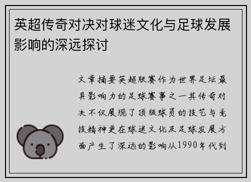 英超传奇对决对球迷文化与足球发展影响的深远探讨