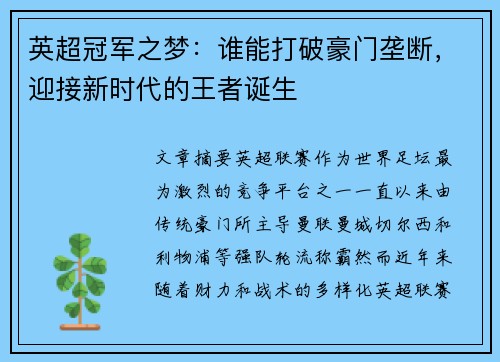 英超冠军之梦：谁能打破豪门垄断，迎接新时代的王者诞生