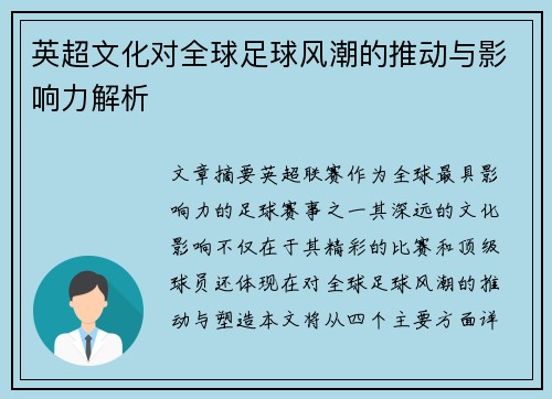 英超文化对全球足球风潮的推动与影响力解析