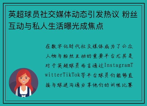 英超球员社交媒体动态引发热议 粉丝互动与私人生活曝光成焦点