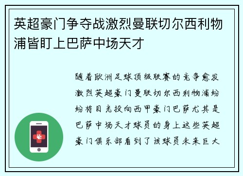 英超豪门争夺战激烈曼联切尔西利物浦皆盯上巴萨中场天才