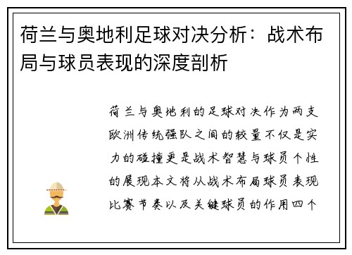 荷兰与奥地利足球对决分析：战术布局与球员表现的深度剖析