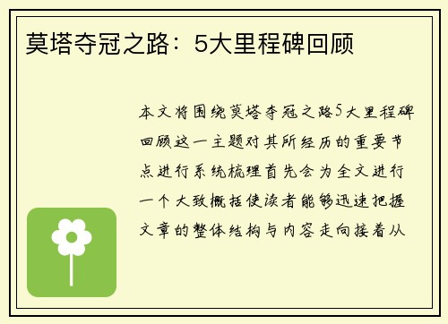 莫塔夺冠之路：5大里程碑回顾