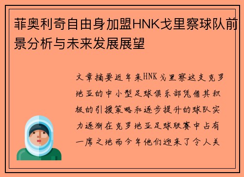 菲奥利奇自由身加盟HNK戈里察球队前景分析与未来发展展望