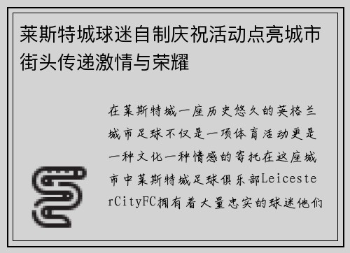 莱斯特城球迷自制庆祝活动点亮城市街头传递激情与荣耀