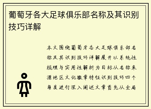 葡萄牙各大足球俱乐部名称及其识别技巧详解
