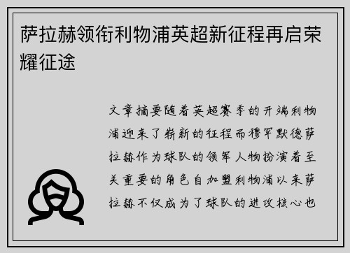 萨拉赫领衔利物浦英超新征程再启荣耀征途