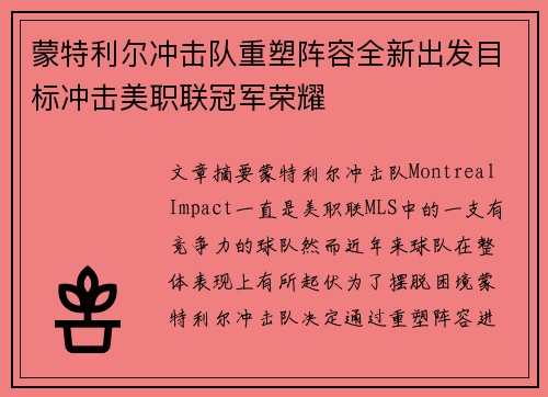 蒙特利尔冲击队重塑阵容全新出发目标冲击美职联冠军荣耀