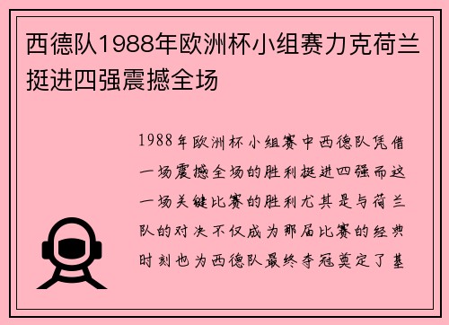 西德队1988年欧洲杯小组赛力克荷兰挺进四强震撼全场