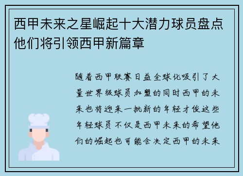 西甲未来之星崛起十大潜力球员盘点他们将引领西甲新篇章
