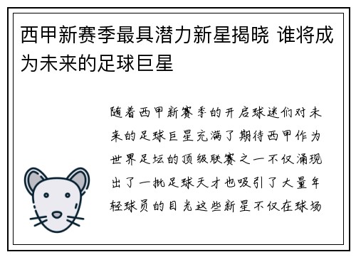 西甲新赛季最具潜力新星揭晓 谁将成为未来的足球巨星