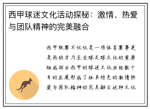 西甲球迷文化活动探秘：激情、热爱与团队精神的完美融合